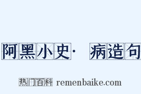 阿黑小史·病造句是什么意思的图片